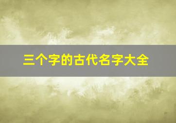 三个字的古代名字大全