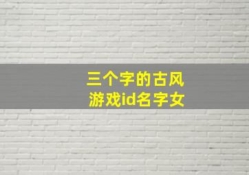 三个字的古风游戏id名字女