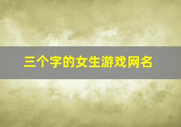 三个字的女生游戏网名