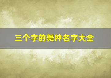 三个字的舞种名字大全