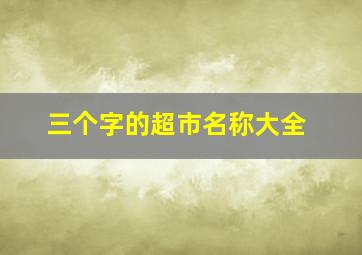 三个字的超市名称大全