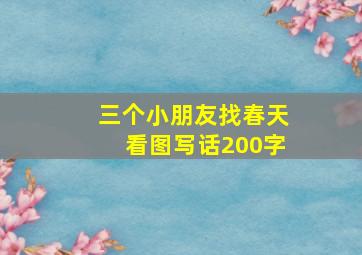 三个小朋友找春天看图写话200字