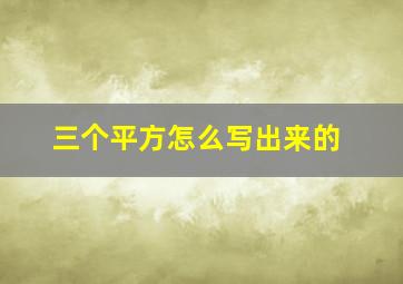 三个平方怎么写出来的