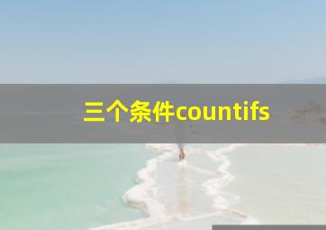 三个条件countifs