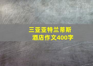 三亚亚特兰蒂斯酒店作文400字