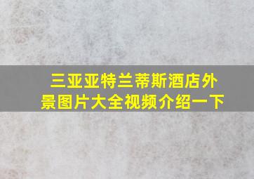 三亚亚特兰蒂斯酒店外景图片大全视频介绍一下