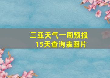 三亚天气一周预报15天查询表图片