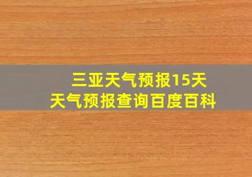 三亚天气预报15天天气预报查询百度百科