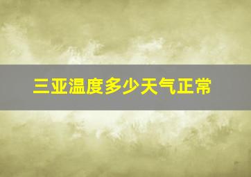 三亚温度多少天气正常