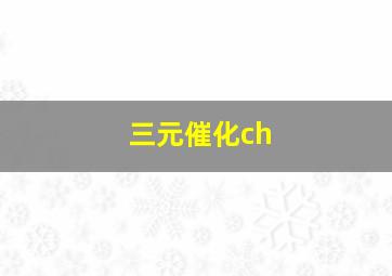 三元催化ch