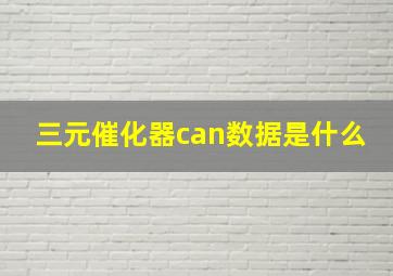 三元催化器can数据是什么