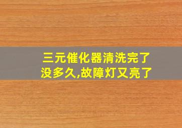 三元催化器清洗完了没多久,故障灯又亮了