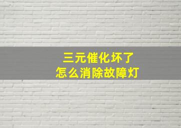 三元催化坏了怎么消除故障灯