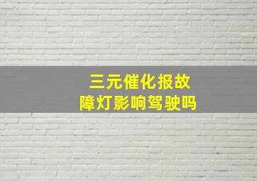 三元催化报故障灯影响驾驶吗