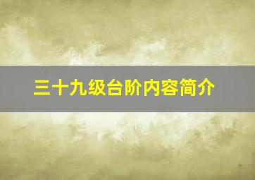 三十九级台阶内容简介