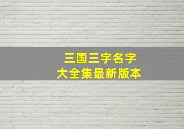 三国三字名字大全集最新版本