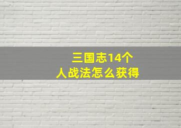 三国志14个人战法怎么获得