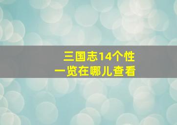 三国志14个性一览在哪儿查看