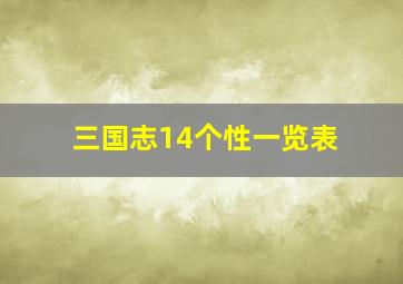 三国志14个性一览表