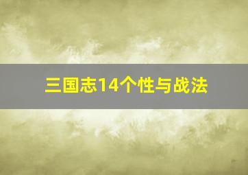 三国志14个性与战法