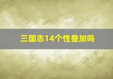 三国志14个性叠加吗