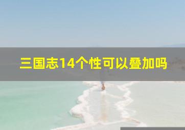 三国志14个性可以叠加吗