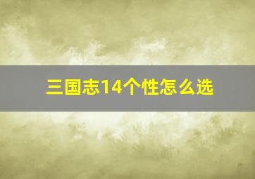 三国志14个性怎么选