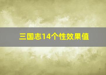 三国志14个性效果值