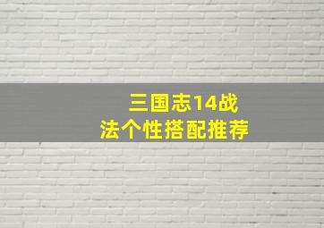 三国志14战法个性搭配推荐