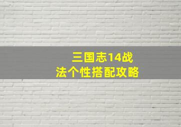 三国志14战法个性搭配攻略