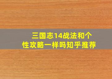 三国志14战法和个性攻略一样吗知乎推荐