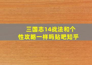 三国志14战法和个性攻略一样吗贴吧知乎