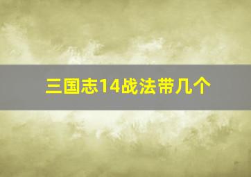 三国志14战法带几个