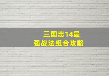 三国志14最强战法组合攻略