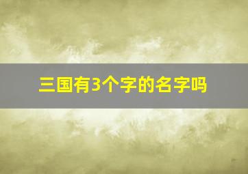 三国有3个字的名字吗