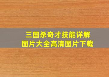 三国杀奇才技能详解图片大全高清图片下载