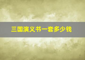 三国演义书一套多少钱