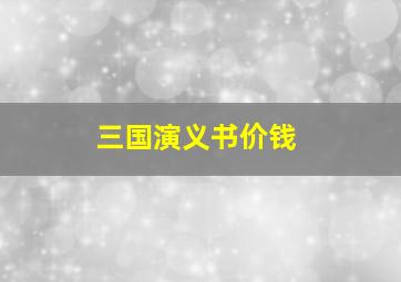 三国演义书价钱