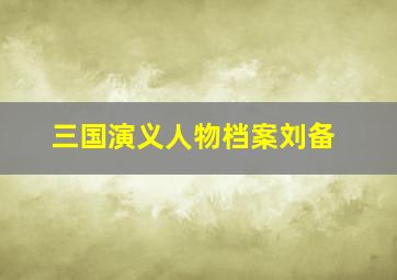 三国演义人物档案刘备