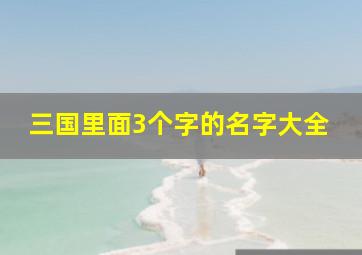 三国里面3个字的名字大全