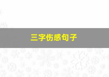 三字伤感句子