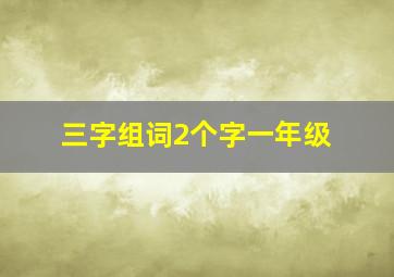 三字组词2个字一年级