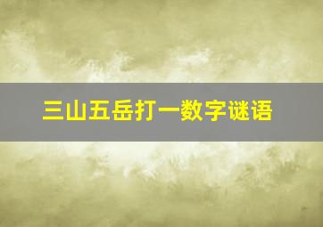 三山五岳打一数字谜语