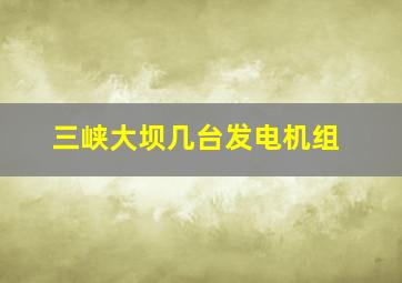 三峡大坝几台发电机组