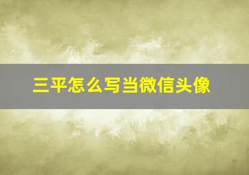 三平怎么写当微信头像