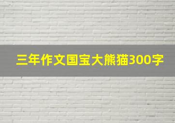 三年作文国宝大熊猫300字