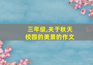 三年级,关于秋天校园的美景的作文