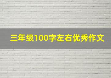 三年级100字左右优秀作文