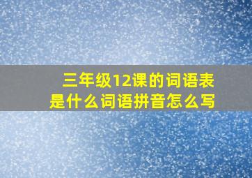 三年级12课的词语表是什么词语拼音怎么写