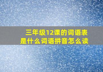 三年级12课的词语表是什么词语拼音怎么读